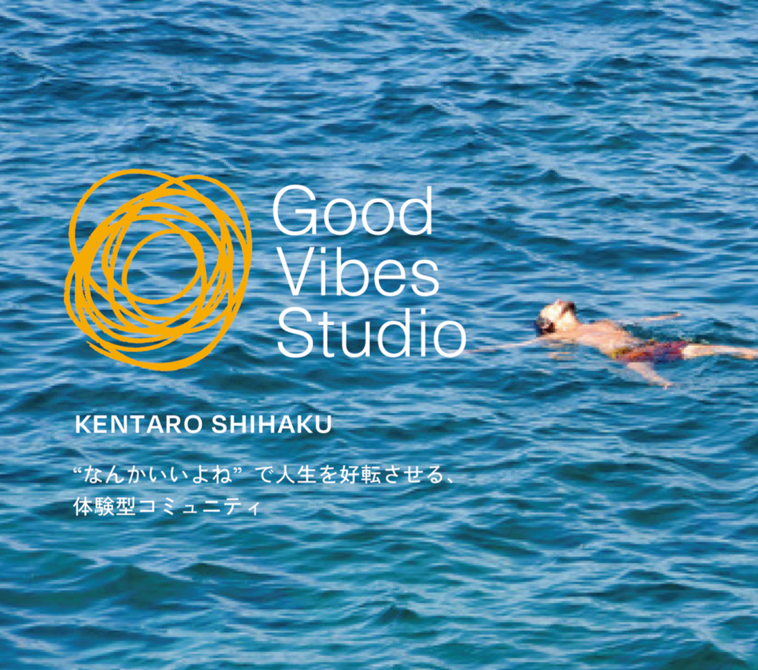 Good Vibes Studioの導入事例