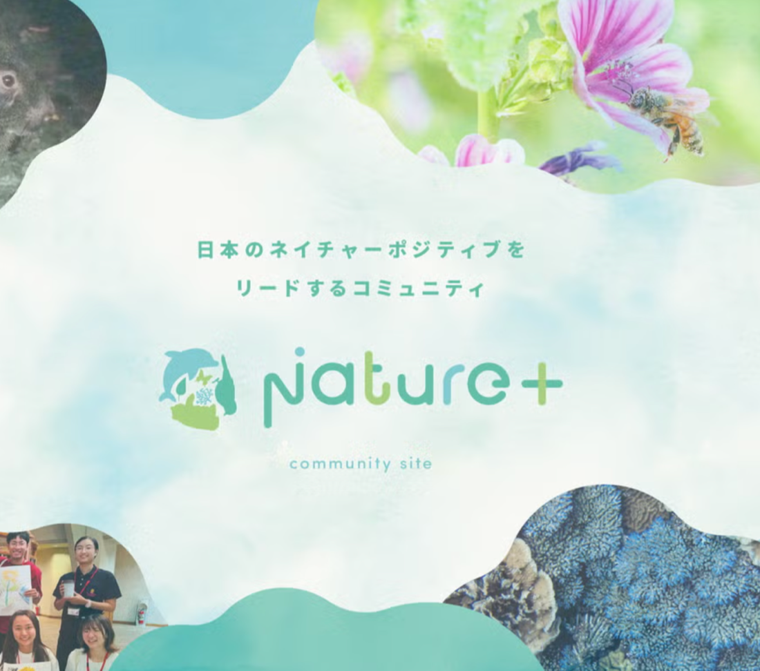 Nature+の導入事例