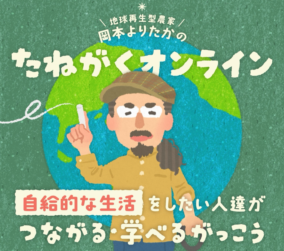 たねがくオンラインの導入事例