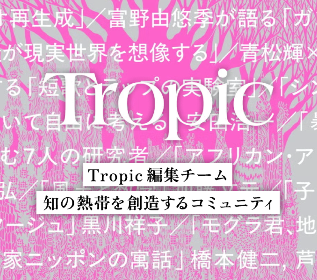 Tropic編集チームの導入事例
