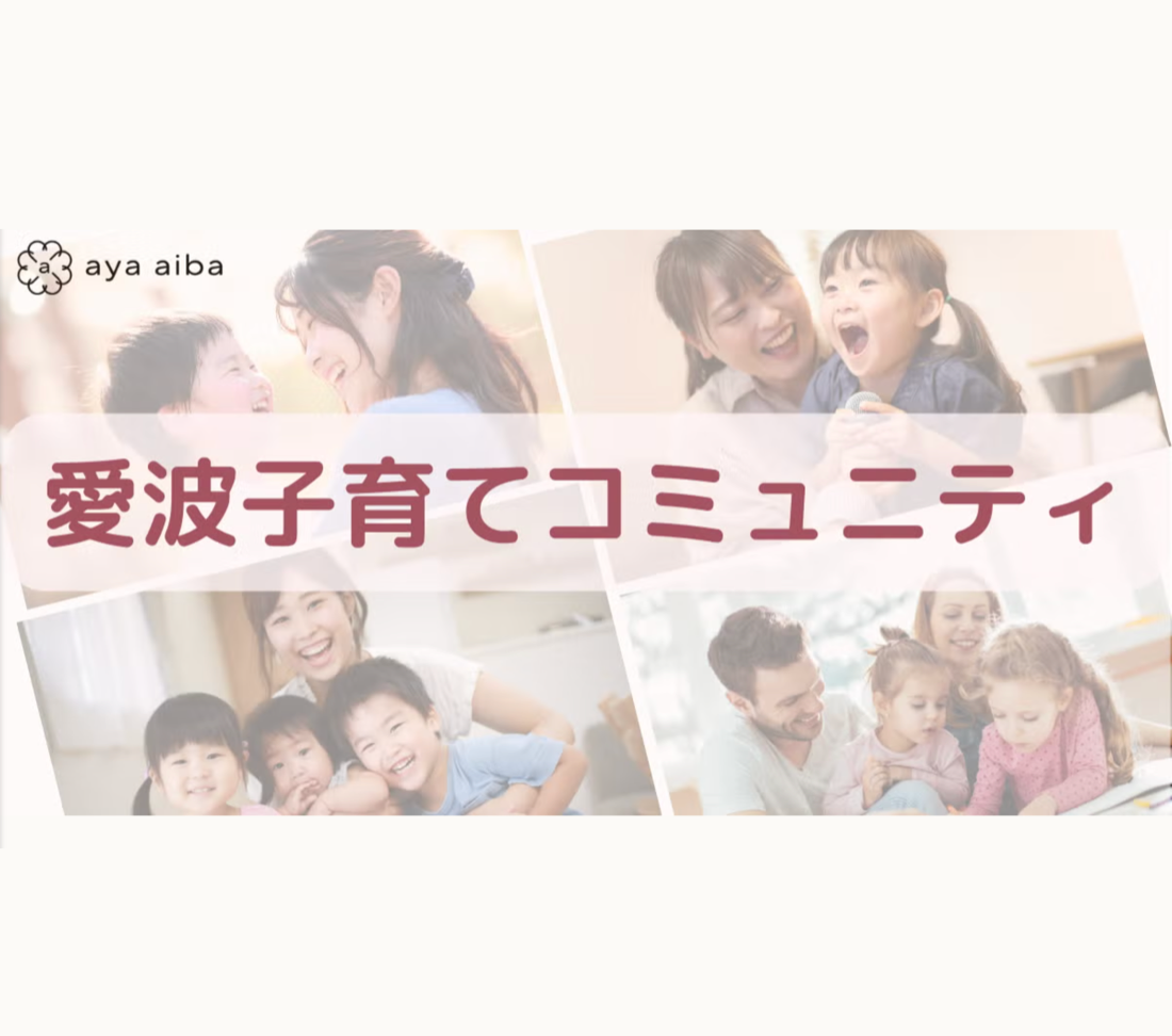 愛波子育てコミュニティの導入事例