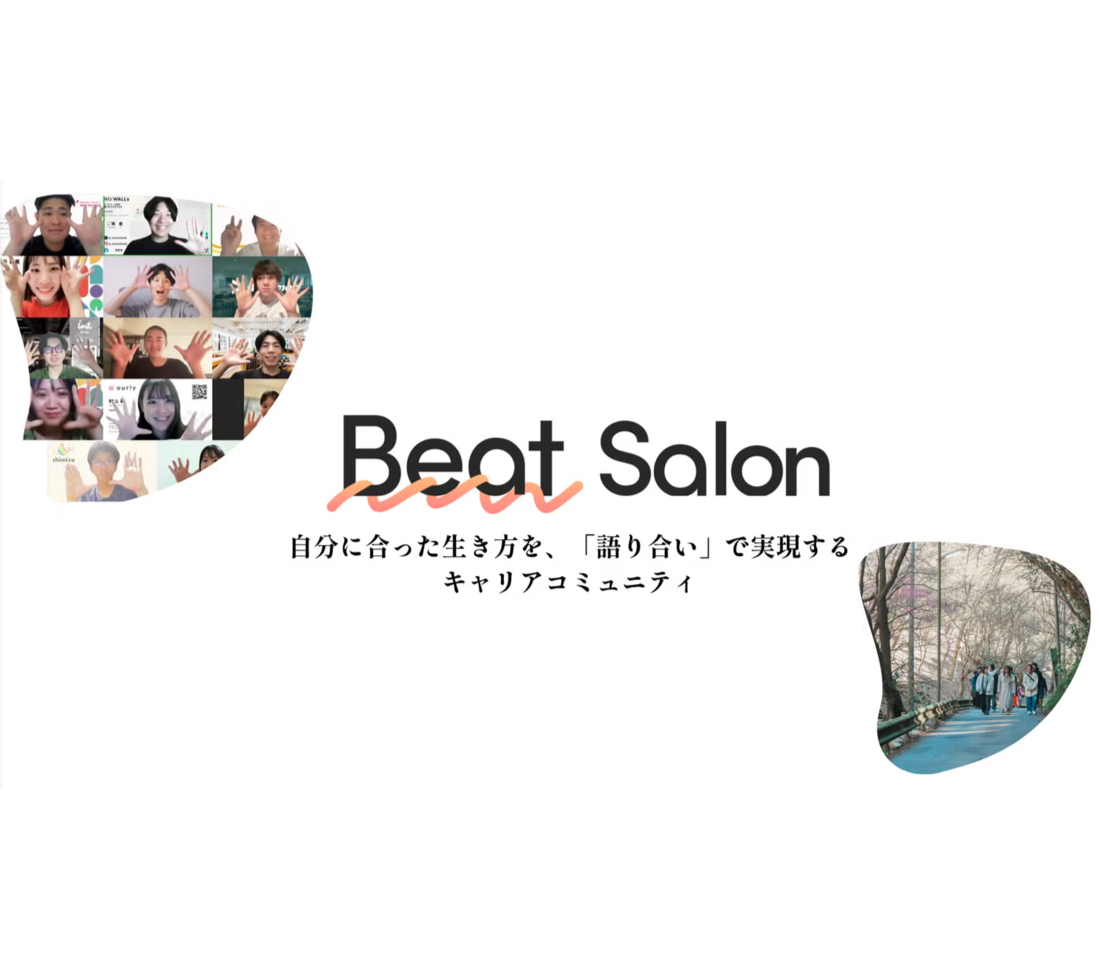 キャリアコミュニティーBeat Salonーの導入事例