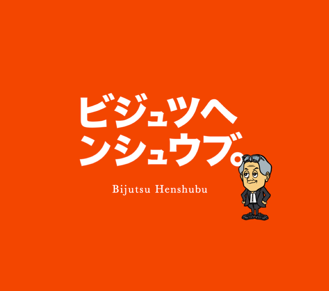 ビジュツヘンシュウブ。の導入事例
