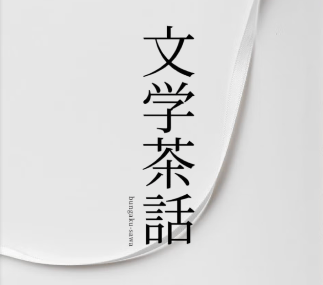 文学茶話の導入事例