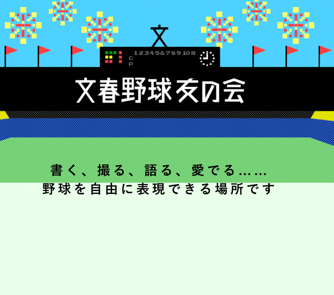 文春野球 友の会の導入事例