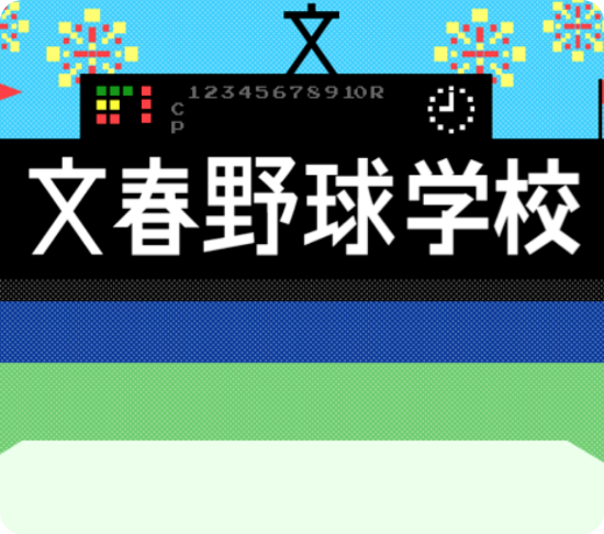 文春野球学校の導入事例