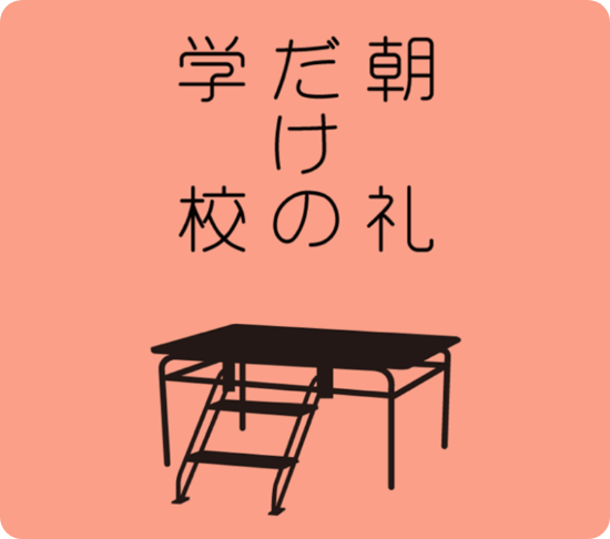 朝礼だけの学校の導入事例