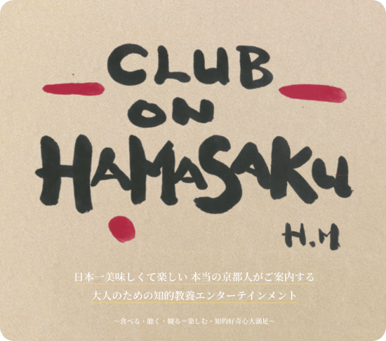 クラブ・オン・浜作の導入事例