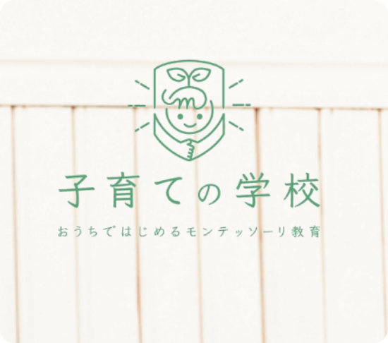 子育ての学校の導入事例