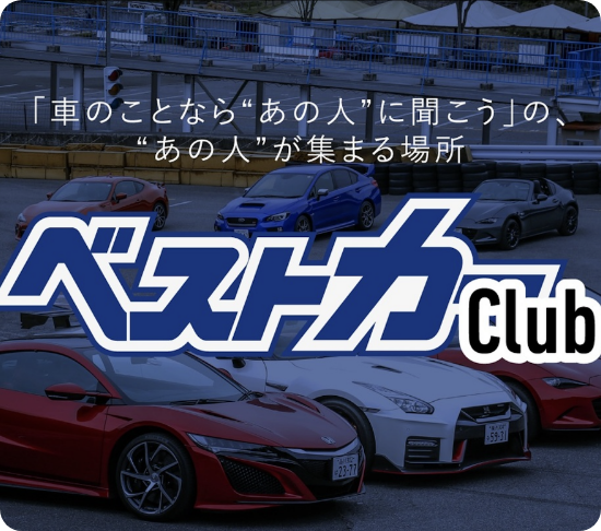 ベストカーClubの導入事例