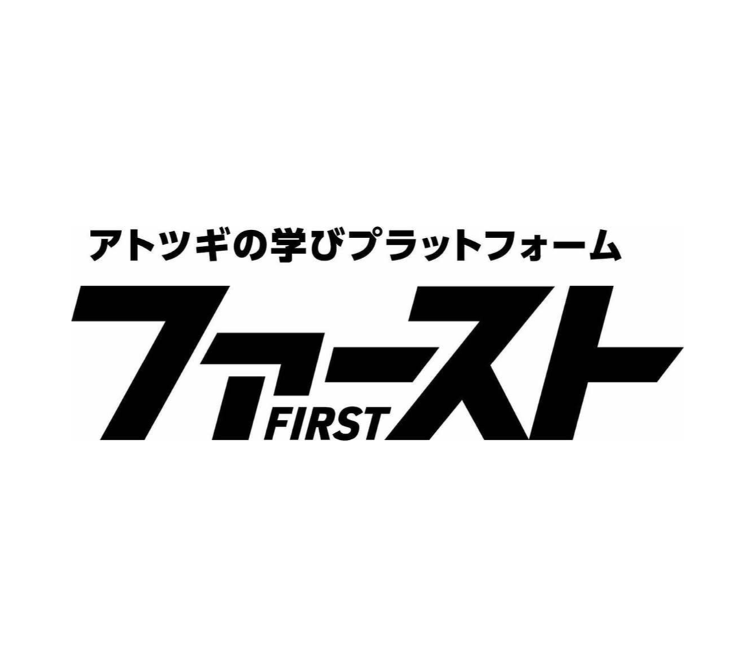 ファーストの導入事例