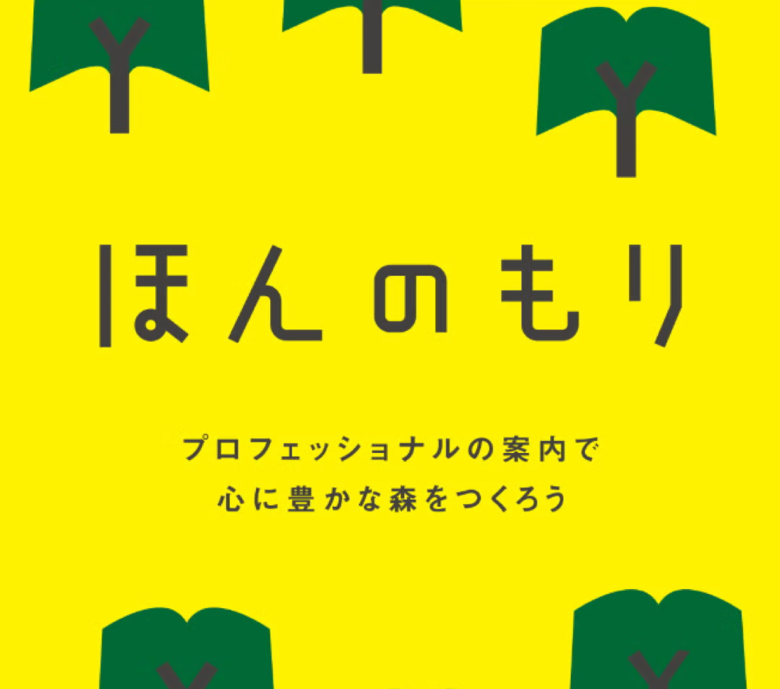 ほんのもりの導入事例