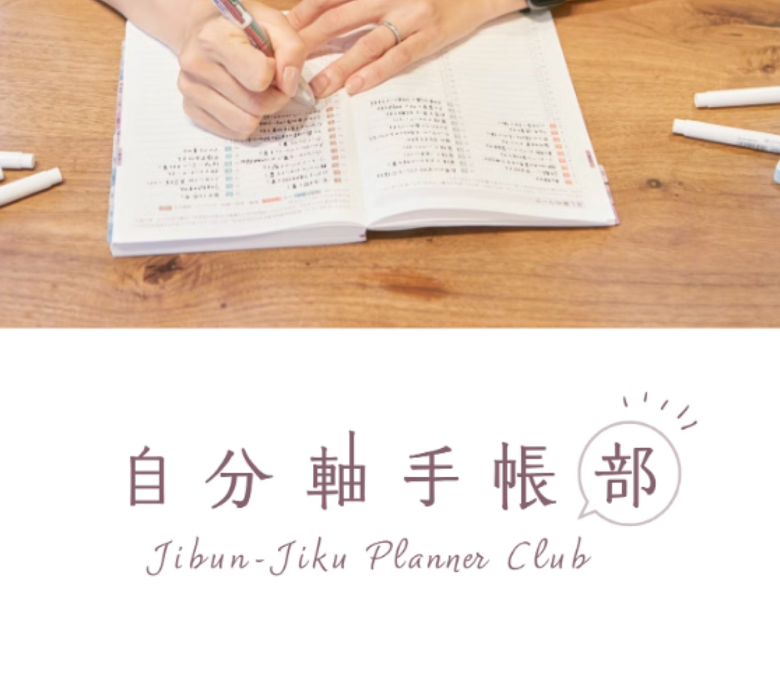 自分軸手帳部の導入事例