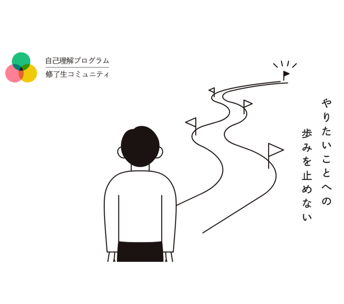 自己理解プログラム 修了生コミュニティの導入事例