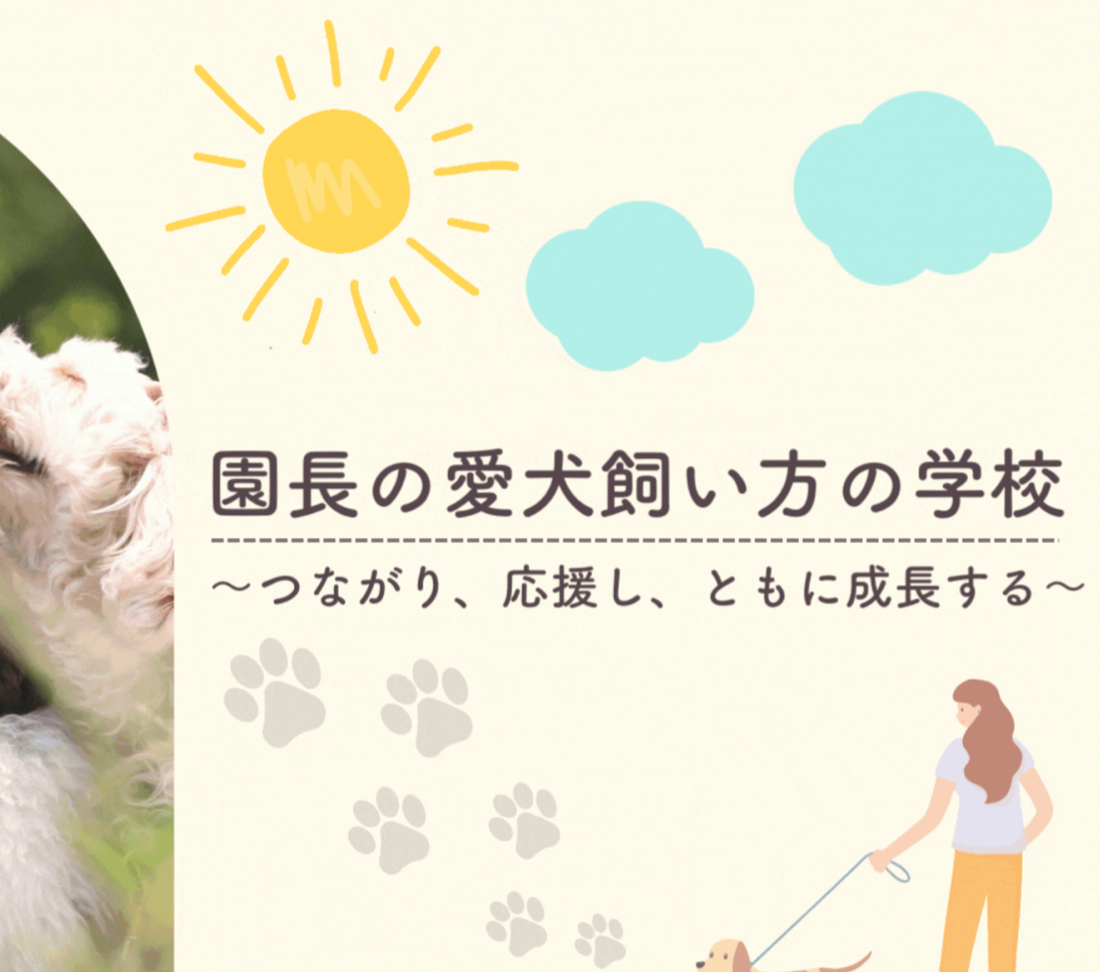 園長の愛犬飼い方の学校の導入事例
