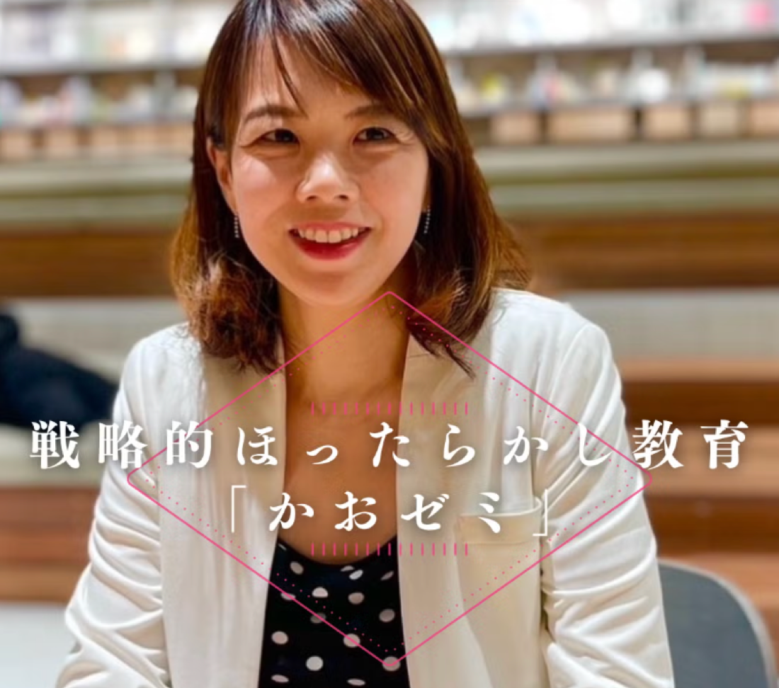 戦略的ほったらかし教育「かおゼミ」の導入事例