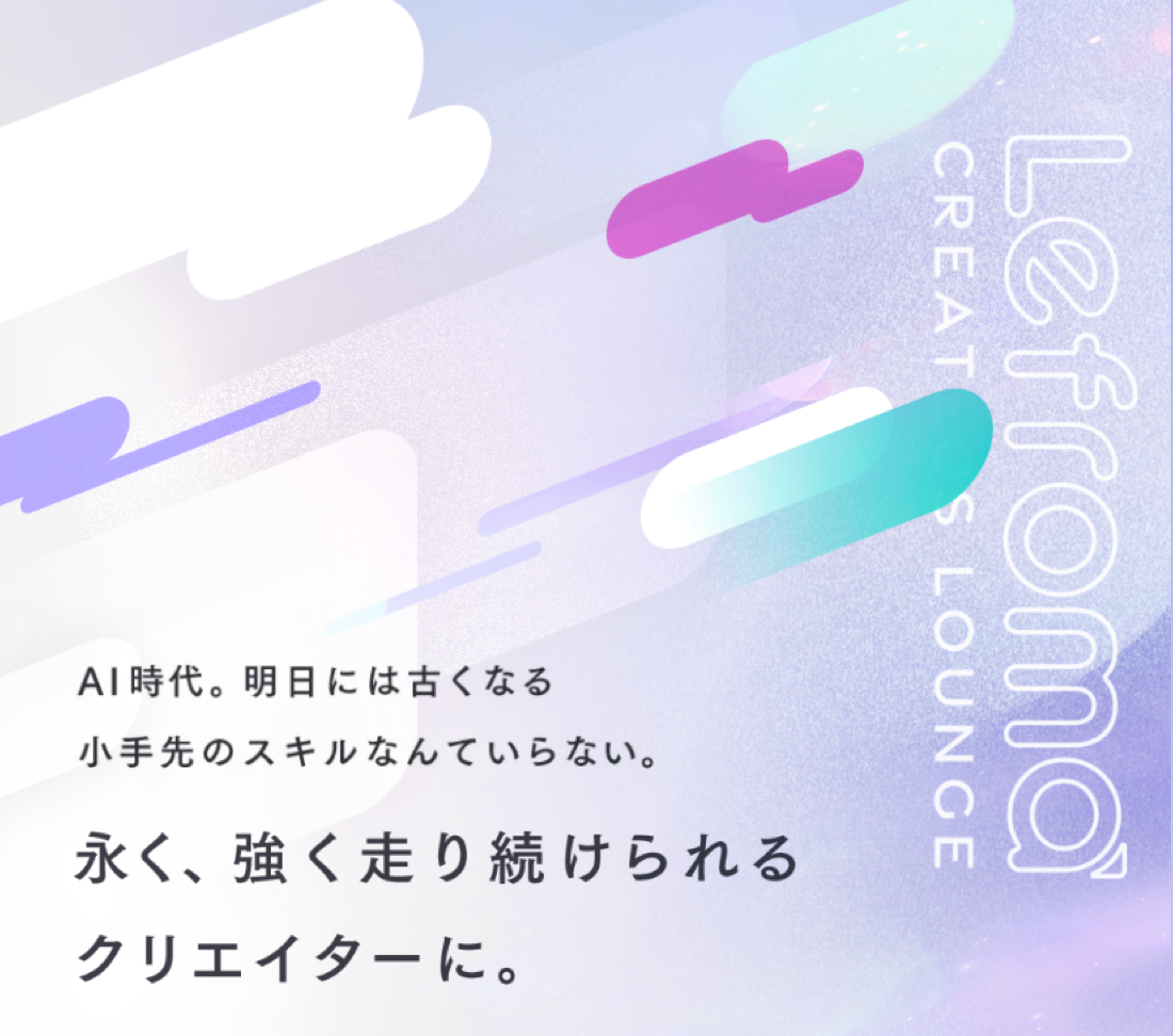 Lefroma creators loungeの導入事例