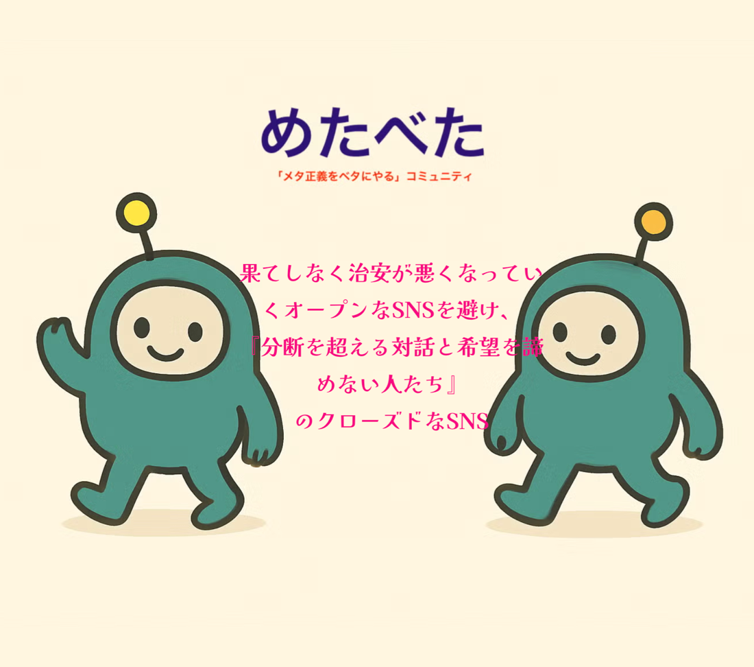 メタ正義をベタにやるコミュニティ（めたべた）の導入事例