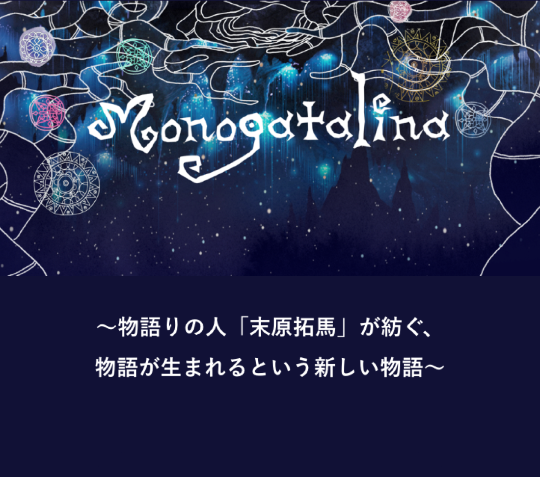 Monogatalinaの導入事例