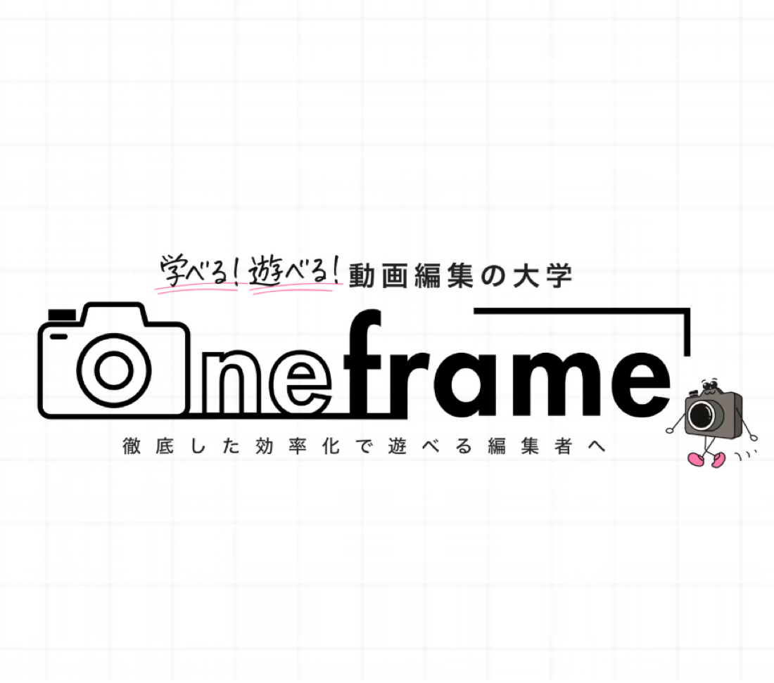 one frameの導入事例