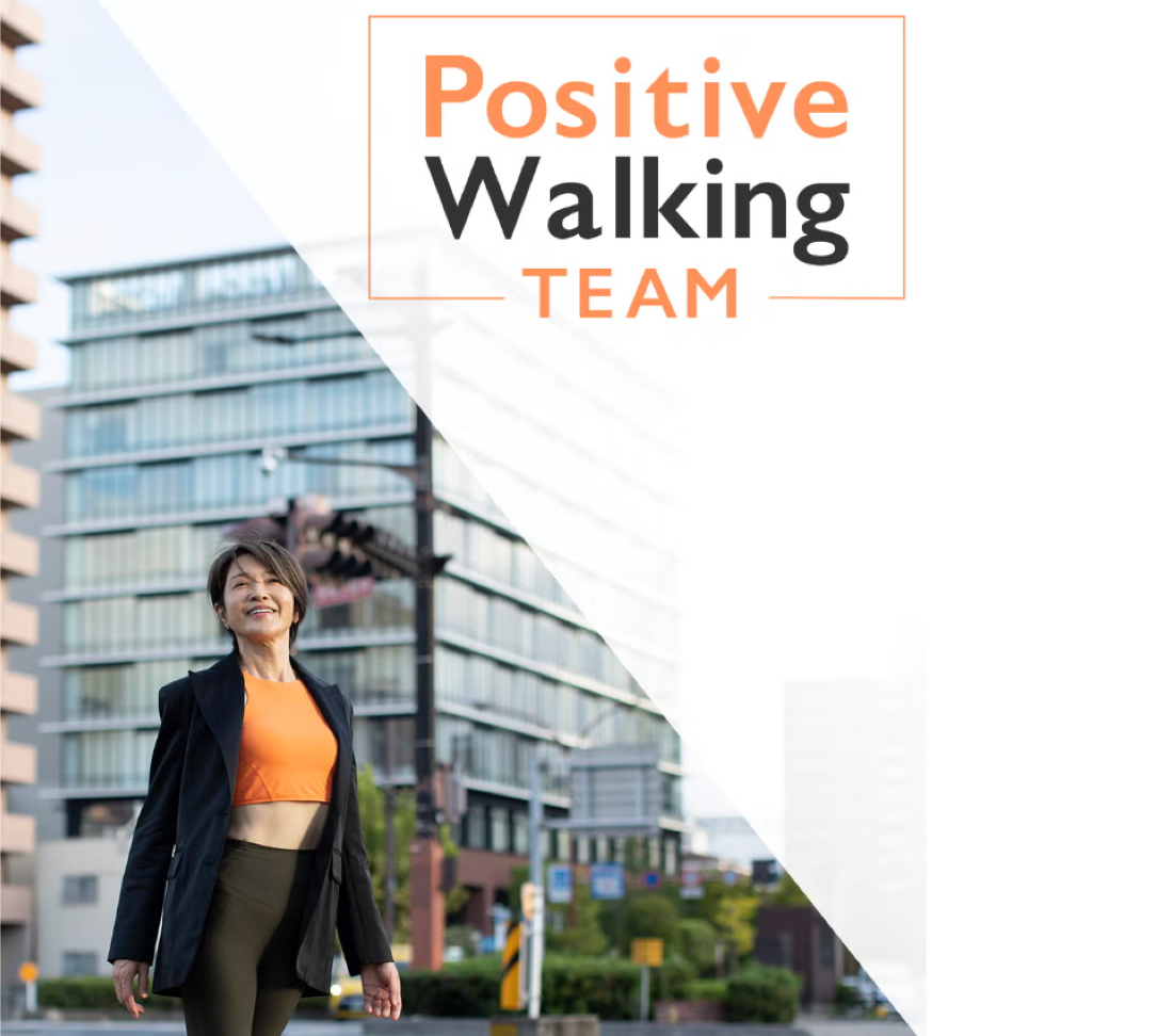 ポジティブウォーキング・チームの導入事例