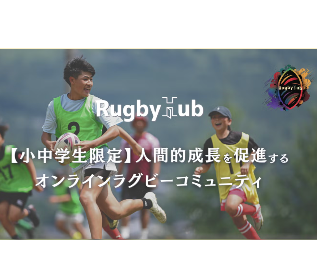 RugbyHub（ラグハブ）の導入事例
