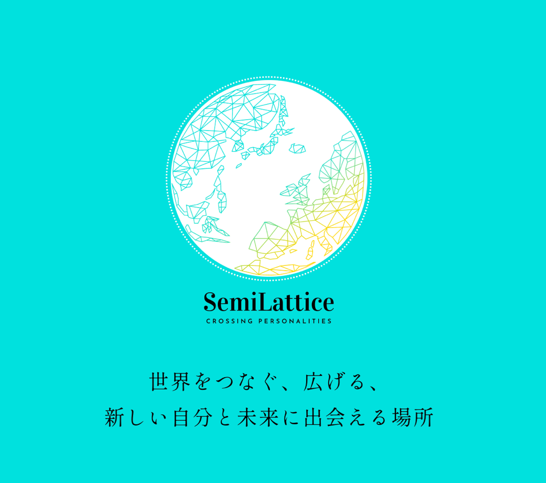 SemiLatticeの導入事例