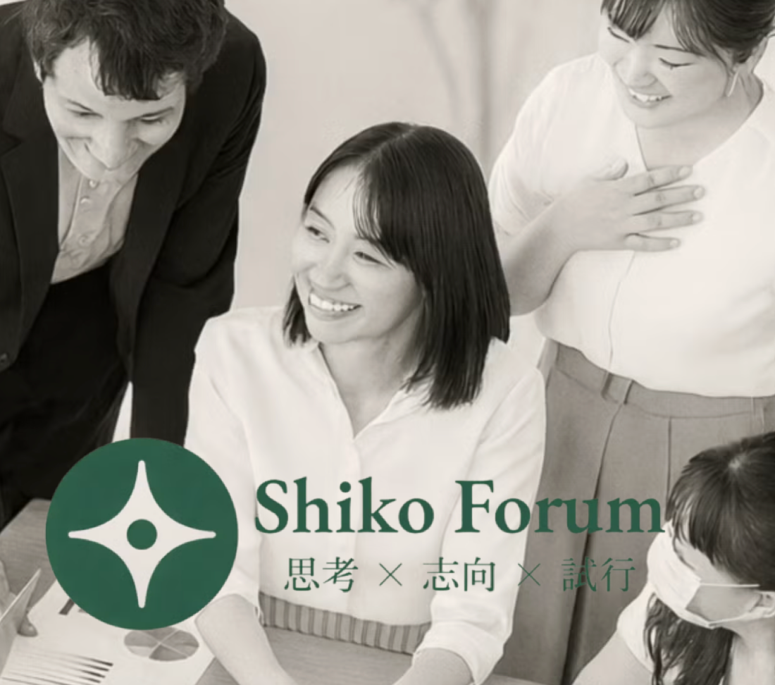 Shiko Forumの導入事例