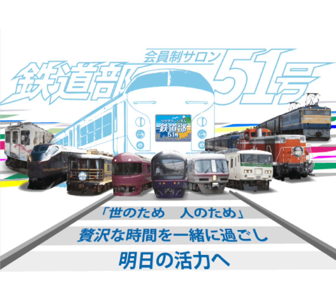 鉄道部51号の導入事例