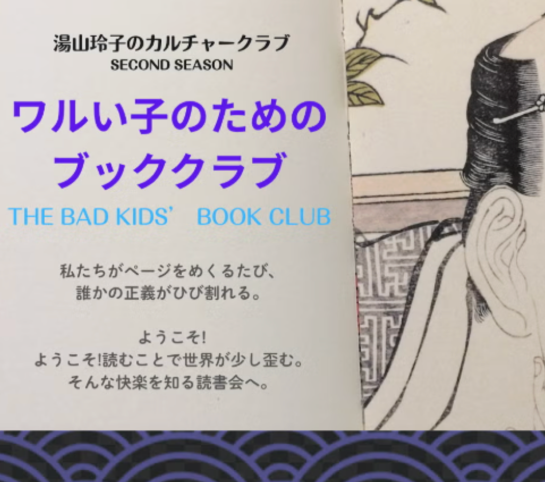 ワルい子のためのブッククラブの導入事例