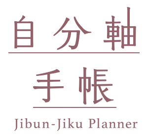 自分軸手帳