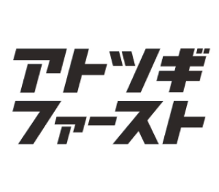 アトツギファースト